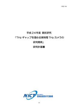 平成 24年度 委託研究 「THz ギャップを埋める実時間 THz カメラ