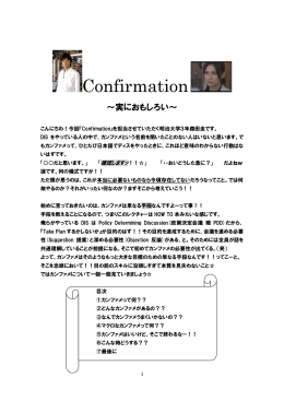 Confirmation~実におもしろい