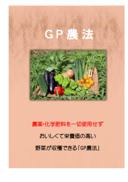 GP 冊子 (データ - 農薬、化学肥料をいっさい使用しない農法で生産者