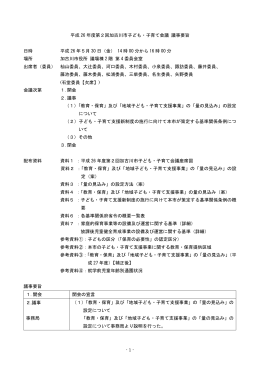 (平成26年度第2回加古川市子ども・子育て会議)（PDF：201.4KB）
