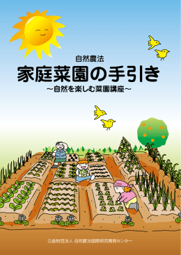 家庭菜園の手引き - 自然農法国際研究開発センター