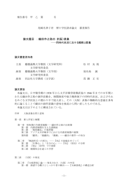 織田作之助の表象 : 同時代状況における戦略と意義(審査報告)