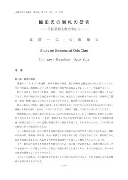 織 田 氏 の 制 札 の 研 究