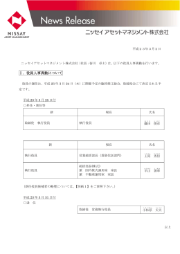 Ⅰ．役員人事異動について - ニッセイ アセットマネジメント