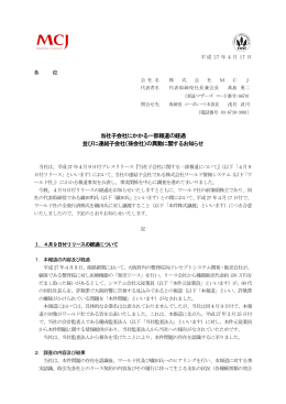 当社子会社にかかる一部報道の経過 並びに連結子会社（孫会社）の異動