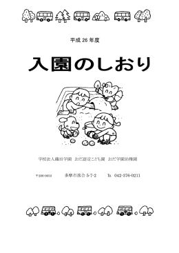 こちらのPDF - 学校法人織田学園 おだ認定こども園