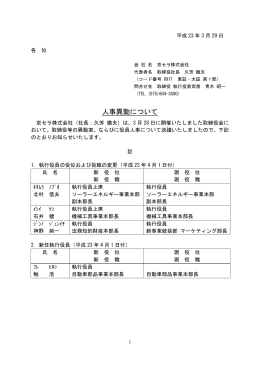 人事異動について