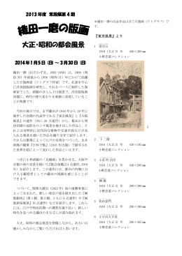 織田一磨の版画 大正・昭和の都会風景リーフレット