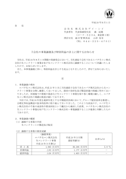 子会社の事業譲渡及び特別利益の計上に関するお知らせ