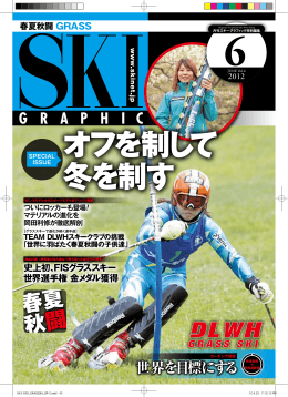 オフを制して 冬を制す - DLWH GRASS SKI