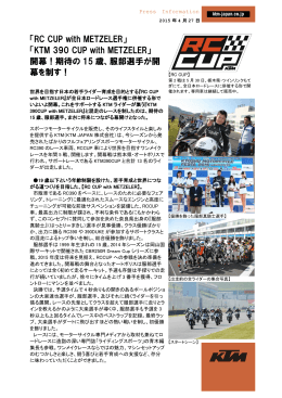 「RC CUP with METZELER」 「KTM 390 CUP with METZELER」 開幕