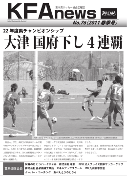 2011年04月 通算76号 - 一般社団法人 熊本県サッカー協会