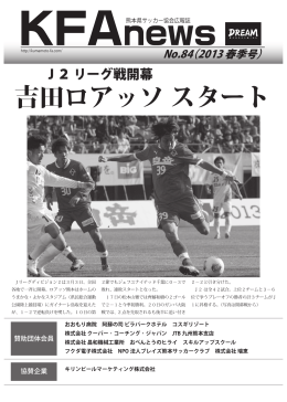 2013年04月 通算84号 - 一般社団法人 熊本県サッカー協会