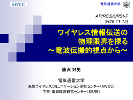 ワイヤレス情報伝送の物理限界を探る - 唐沢研究室