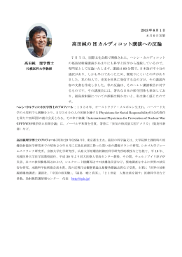 高田純の H カルディコット講演への反論