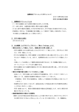 1 国際移民アウトルック 2015 について 2015年9月22日 OECD 日本