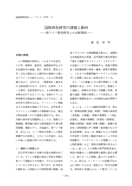 国際移民研究の課題と動向 - 名古屋大学 大学院国際開発研究科