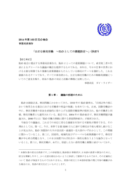 「公正な移民労働 ～ILO としての課題設定～」(抄訳