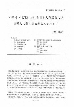 `ハウィ ・北米における 日本人移民および 一` 日系人に関する資料