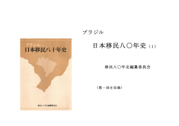 移民80年史 - ブラジル移民文庫