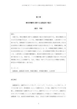 第7章 移民労働者に関する ASEAN の協力 鈴木 早苗