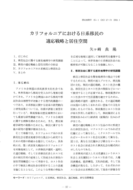 カリフオルニアにおける日系移民の 適応戦略と居住空間