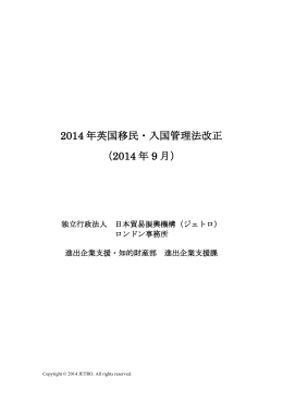 2014 年英国移民・入国管理法改正 （2014 年 9 月）