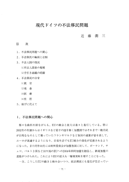 現代ドイ ツの不法移民問題