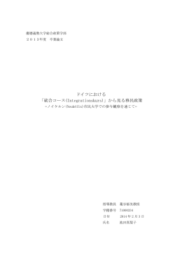 ドイツにおける 「統合コース(Integrationskurs)」から見る移民政策