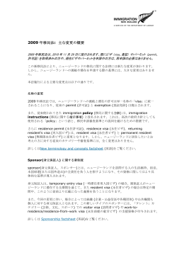 2009 年移民法: 主な変更の概要 - Immigration New Zealand