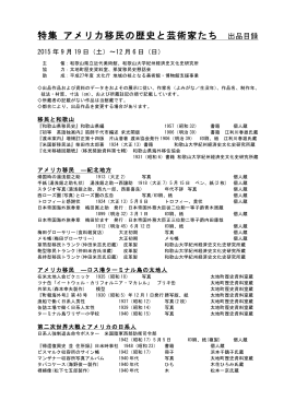 特集 アメリカ移民の歴史と芸術家たち 出品目録
