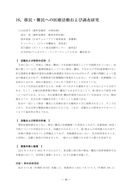 16．移民・難民への医療活動および調査研究