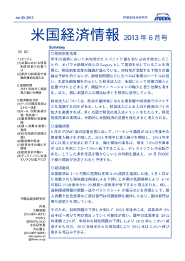 米国経済情報2013年6月号（移民制度改革、金融政策）