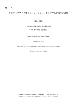 エスニックマイノリティとソーシャル・キャピタルに関する考察