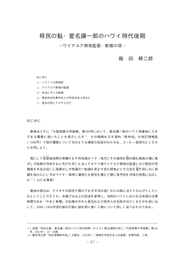 移民の魁・星名謙一郎のハワイ時代後期