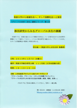 講座シリーズ第1回 「移民研究からみるグローバル共生の課題」