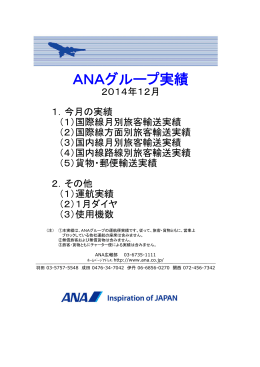 ANA NEWS ANAグループ実績 2014年12月1
