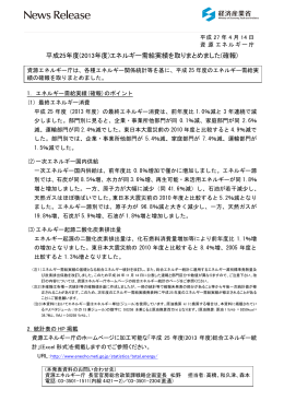 平成25年度(2013年度)エネルギー需給実績を取りまとめました(確報)