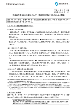 (2013年度)エネルギー需給実績を取りまとめました(速報)