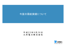 （添付資料）今夏の需給実績について