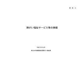 障がい福祉サービス等の実績