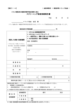 スクリーニング検査実績報告書