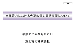 当社管内における今夏の電力需給実績について（PDF/665KB）