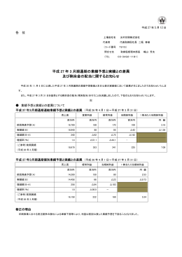 平成 27 年 3 月期通期の業績予想と実績との差異 及び剰余