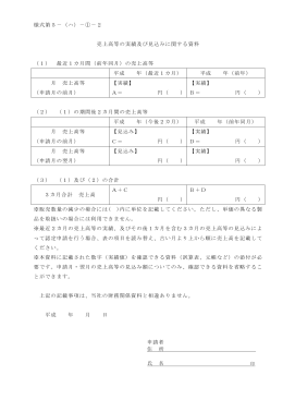 様式第5－（ハ）－①－2 売上高等の実績及び見込みに関する資料 （1