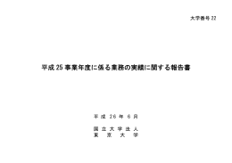 平成 25 事業年度に係る業務の実績に関する報告書