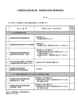 介護職員処遇改善加算 実績報告時提出書類確認表