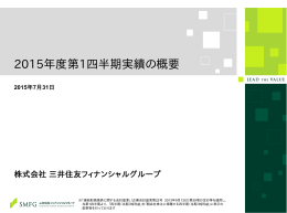 2015年度第1四半期実績の概要 - 三井住友フィナンシャルグループ