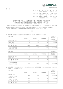 営業外収益の計上、通期業績予想と実績値との差異及び 前期実績値と