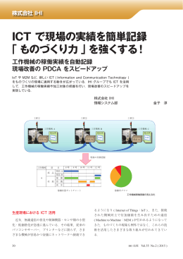 ICT で現場の実績を簡単記録 「ものづくり力」を強くする！